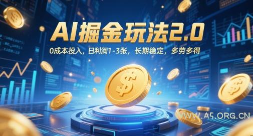 AI掘金玩法2.0,0成本投入,日利润1-3张,长期稳定,多劳多得-351资源网