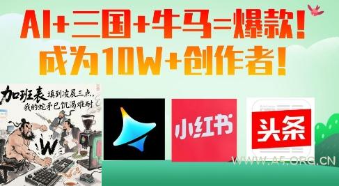 AI+三国+牛马=爆款！成为10W+创作者-351资源网