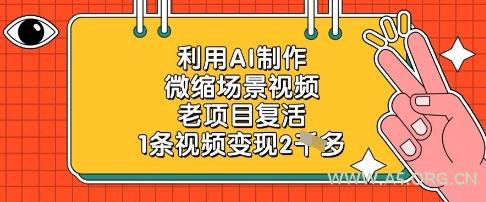 利用AI制作微缩场景视频，老项目复活，1条视频变现2k-351资源网