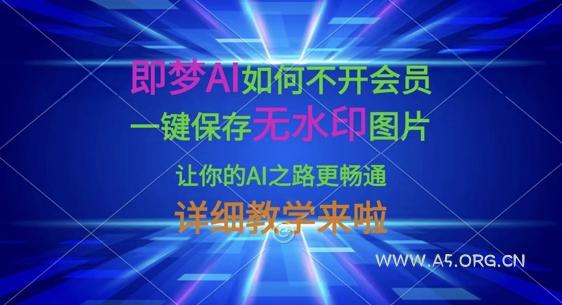 即梦AI如何不开会员，一键保存无水印图片，让你的AI之路更畅通，详细教学来啦-351资源网
