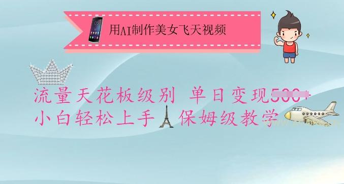 用AI制作美女飞天视频，流量天花板级别，单日变现5张+小白轻松上手，保姆级教学-351资源网