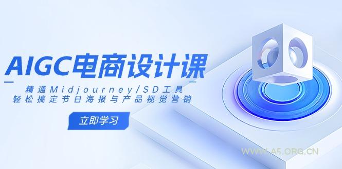 AIGC电商设计课：精通Midjourney/SD工具，轻松搞定节日海报与产品视觉营销-351资源网