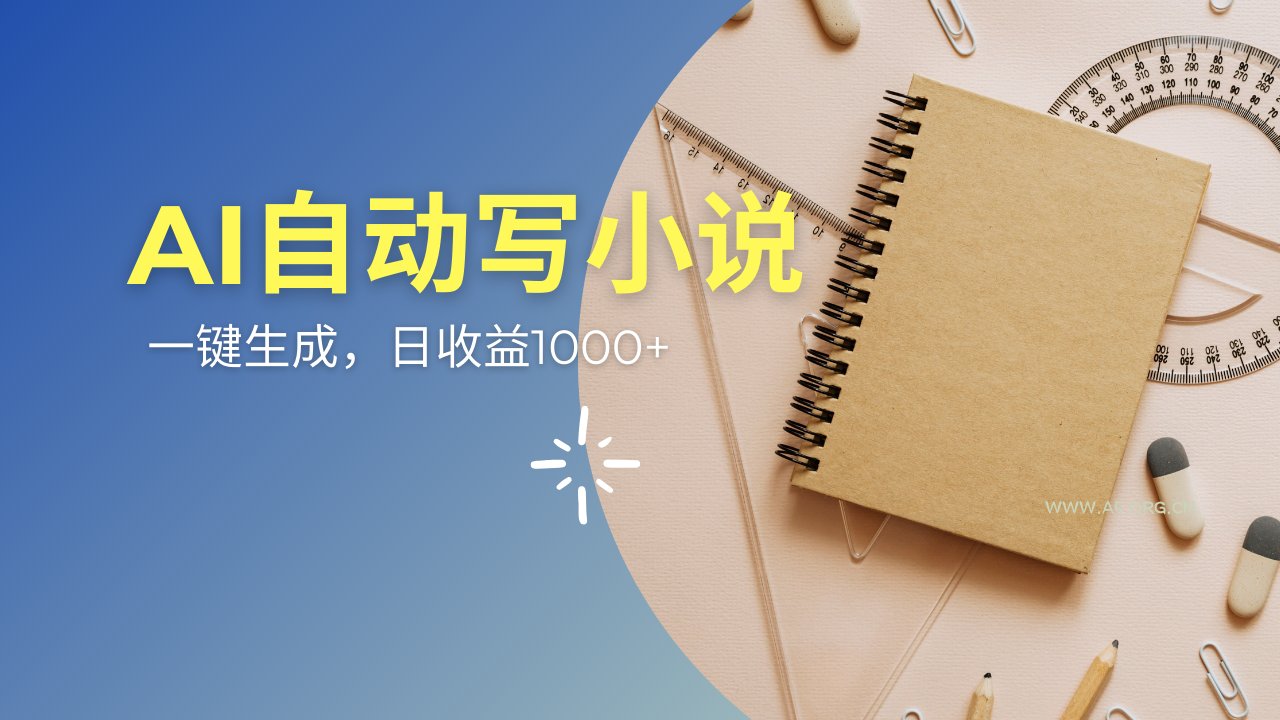 AI一件原创情感小说连续剧，多平台批量发布，一部小说多重收益，每天10...-351资源网