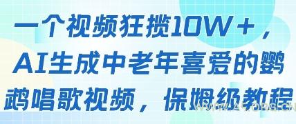 一个视频狂揽10W+点赞，AI生成中老年喜爱的鹦鹉唱歌视频，保姆级教程，轻松挣取创作者分成-351资源网