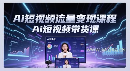 Ai短视频流量变现课程，Ai短视频带货课-351资源网
