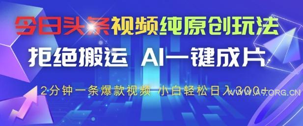 今日头条视频纯原创玩法，拒绝搬运，AI一键成片， 2分钟一条爆款视频，小白也能轻松日入3张+【揭秘】-351资源网