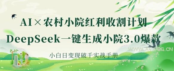 AI+农村小院红利收割:DeepSeek一键生成小院3.0爆款,小白日变现破千实战手册-351资源网