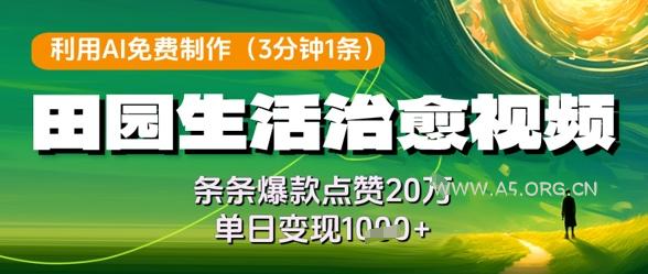 利用AI免费制作田园生活治愈视频，条条爆款点赞20W，单日变现几张-351资源网
