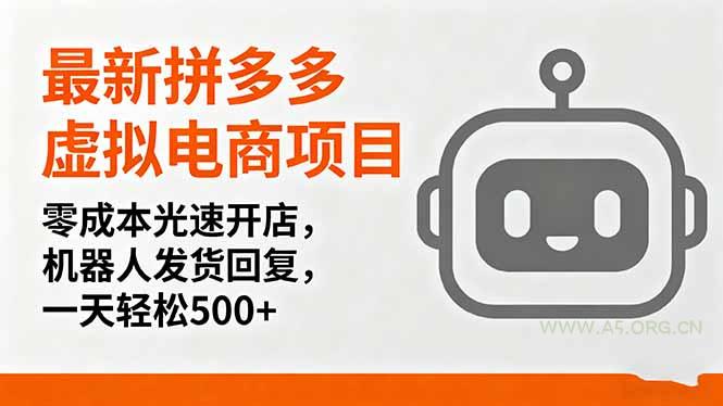 最新拼多多虚拟电商项目，零成本光速开店，机器人发货回复，一天轻松500+-351资源网