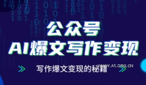 公众号AI爆文写作变现秘籍，零基础、指令、变现、涨粉必学的AI爆文写作课-351资源网