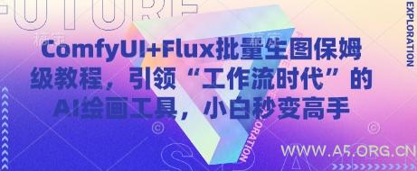 ComfyUI+Flux批量生图保姆级教程，引领“工作流时代”的AI绘画工具，小白秒变高手-351资源网