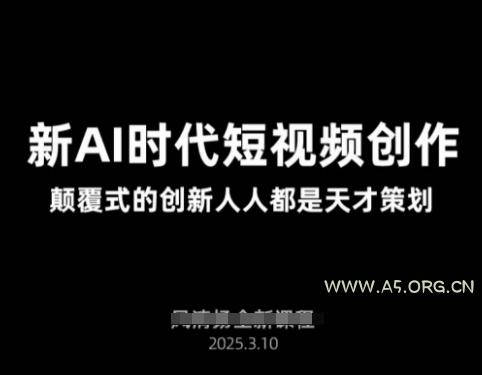 AI新时代短视频创作2025年3月新课，​颠覆式的创新人人都是天才策划-351资源网