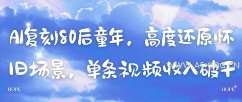 AI复刻80后童年，高度还原怀旧场景，单条视频收入几张-351资源网