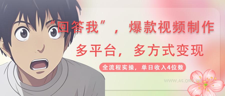 回答我爆款视频,自带流量，AI拉新，分成计划等多方式、多平台变现，单...-351资源网