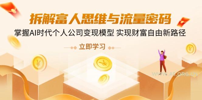 拆解富人思维与流量密码，掌握AI时代个人公司变现模型 实现财富自由新路径-351资源网