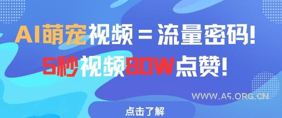 AI萌宠视频=流量密码5秒视频80w点赞-351资源网