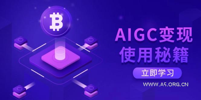 AIGC变现使用秘籍:从了解ChatGPT底层逻辑开始,开启高效智能之旅-351资源网