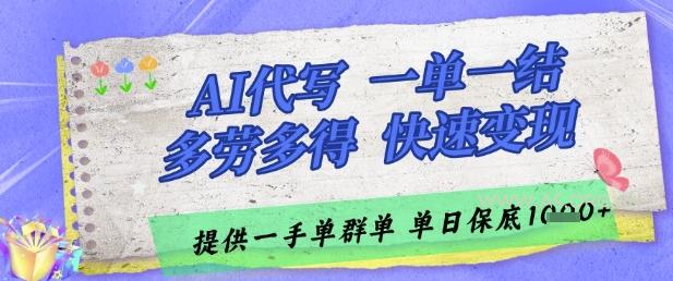 AI代写接单，一单一结多劳多得，当天做当天见收益，单子接不完，日入多张【揭秘】-351资源网