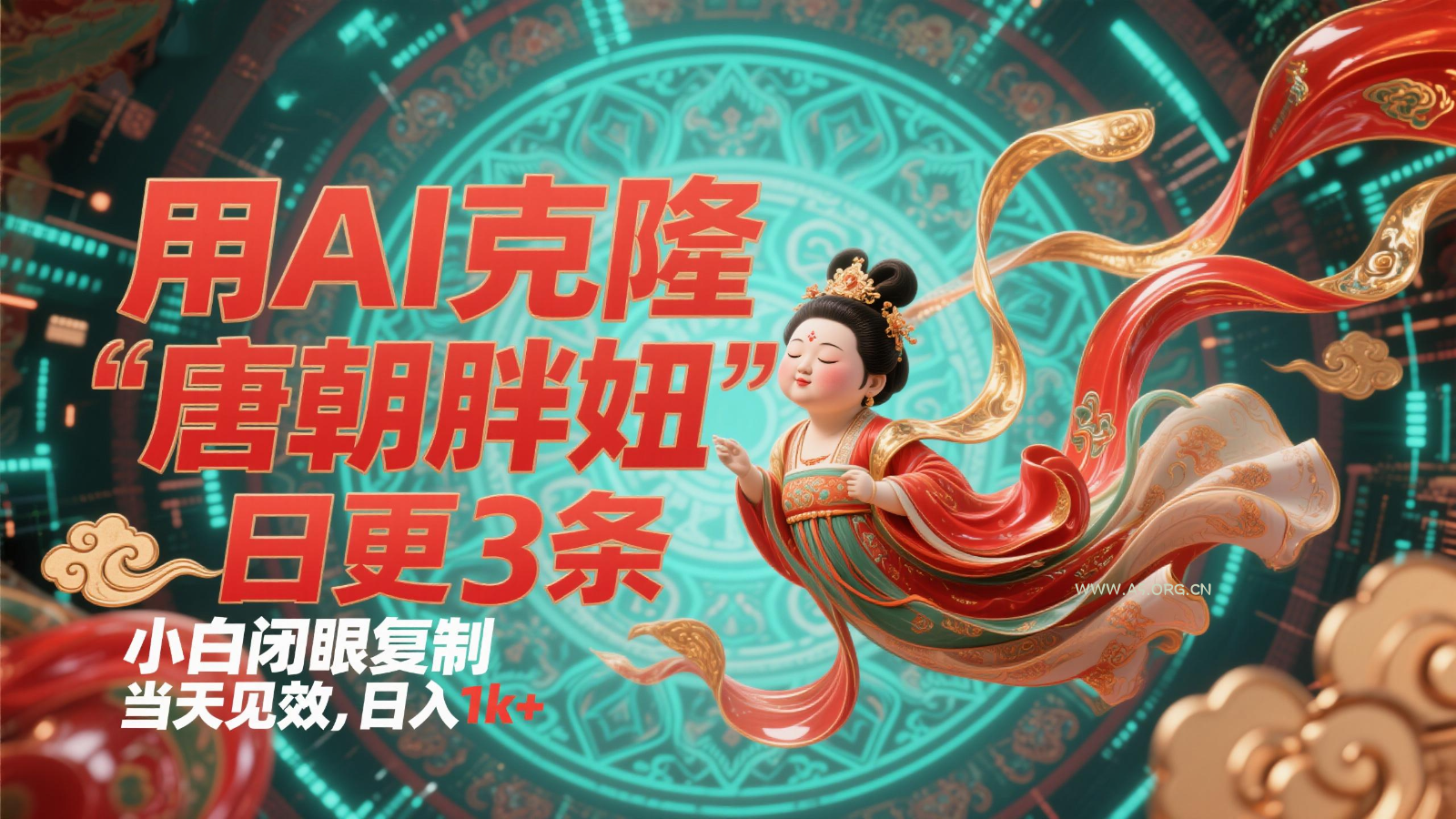 用AI克隆“唐朝胖妞”日更3条，平台疯狂推流，小白闭眼复制，当天见效，日入1k+-351资源网