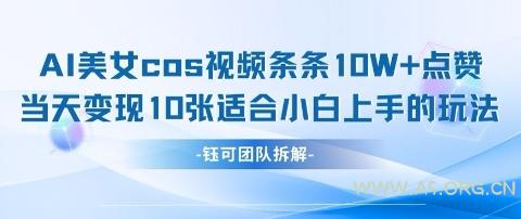 AI剑与美女cos视频，条条10W+点赞，当天变现多张，适合小白上手的好玩法-351资源网