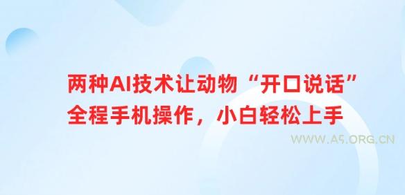 两种AI技术让动物“开口说话”全程手机操作,小白轻松上手-351资源网