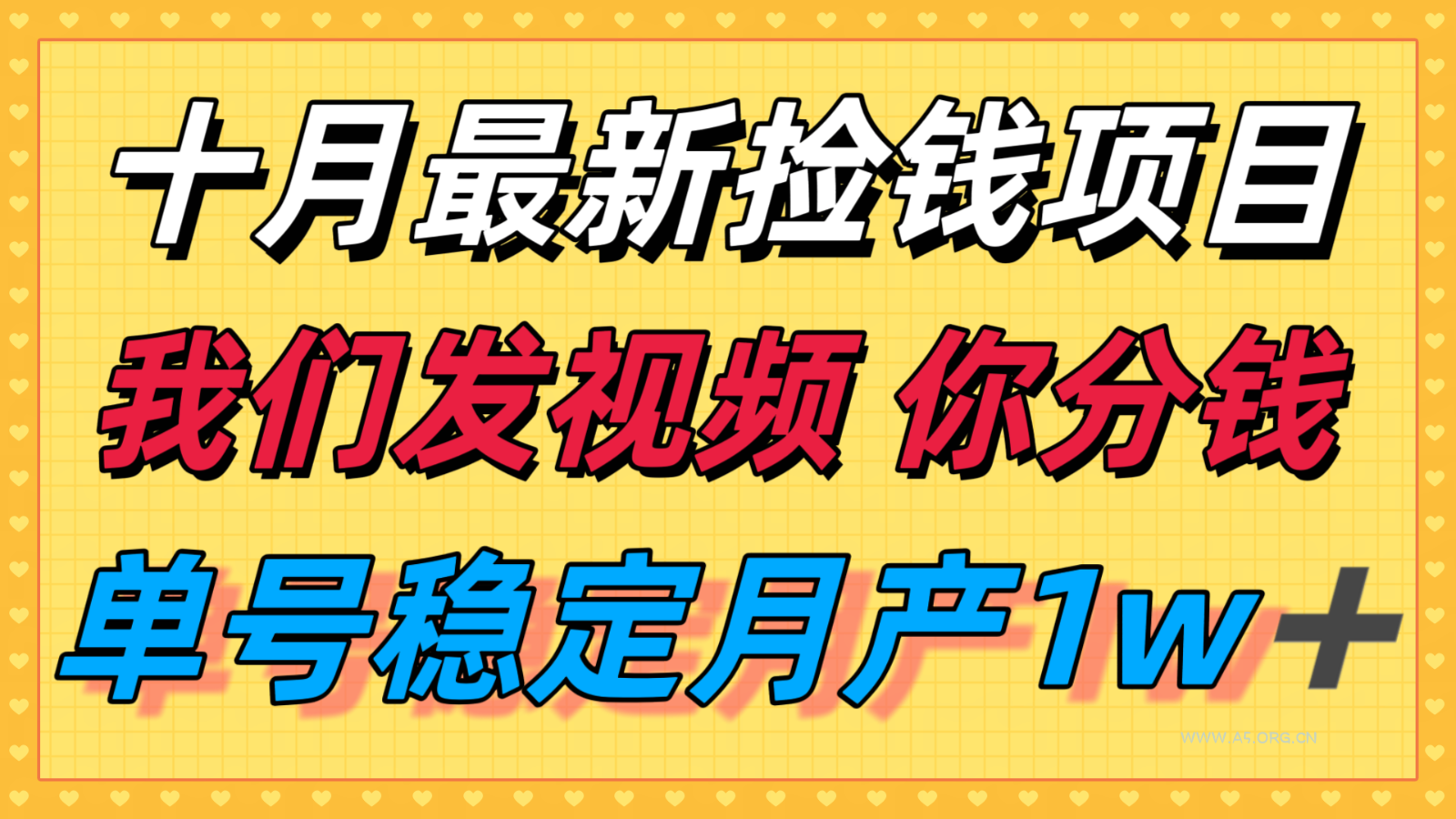 十月最强无门槛捡钱项目，支付宝分成代运营，我们干活，你分钱！单号月产1w＋-351资源网