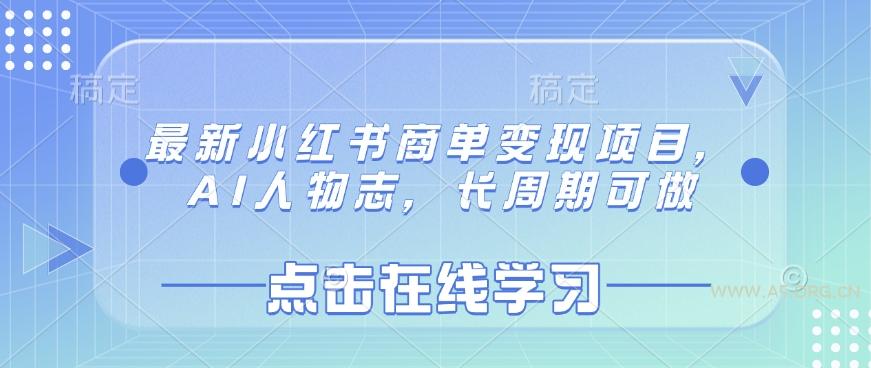 最新小红书商单变现项目，AI人物志，长周期可做-351资源网