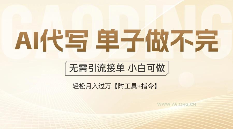 AI代写接单，多劳多得，单子接不完，轻松月入过万【附工具+指令】-351资源网