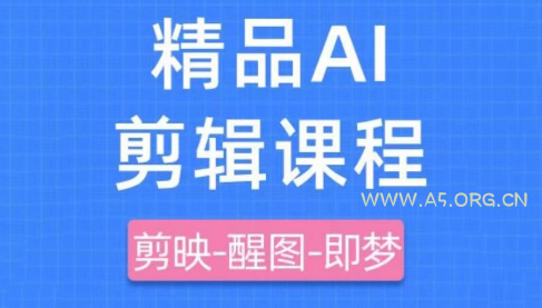 影一老师·剪映+即梦AI短视频实战课-351资源网