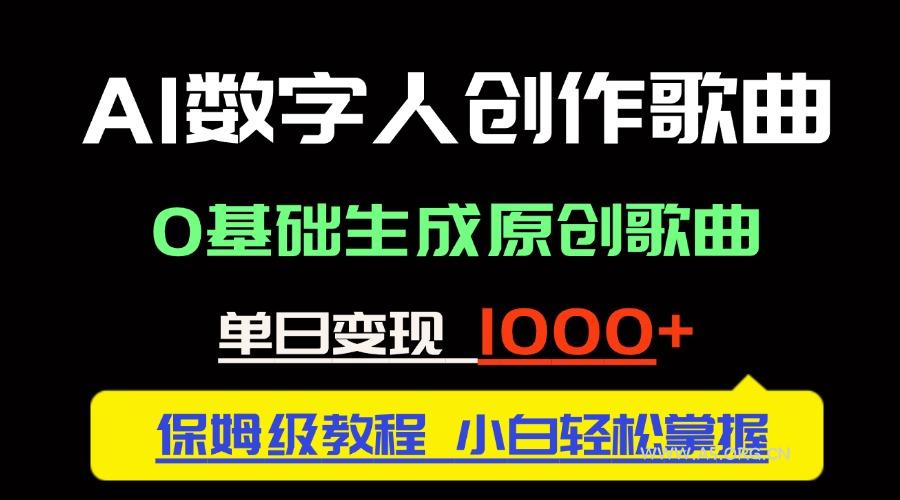 中视频新风口：AI数字人创作歌曲。0基础生成原创歌曲，单日变现1000＋-351资源网