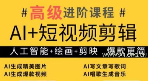 水晶老师·AI+短视频剪辑：爆款秘籍进阶教学-351资源网