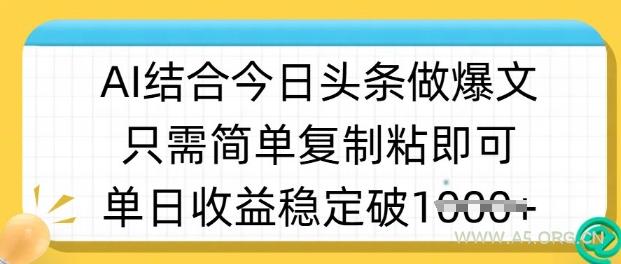 ai结合今日头条做半原创爆款视频，单日收益稳定多张，只需简单复制粘-351资源网