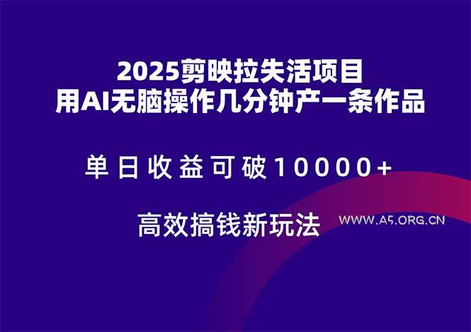 2025剪映拉失活项目，单日收益可破10000+，用AI无脑制作作品，高效搞...-351资源网
