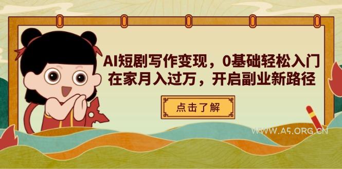 AI短剧写作变现，0基础轻松入门，在家月入过万，开启副业新路径-351资源网