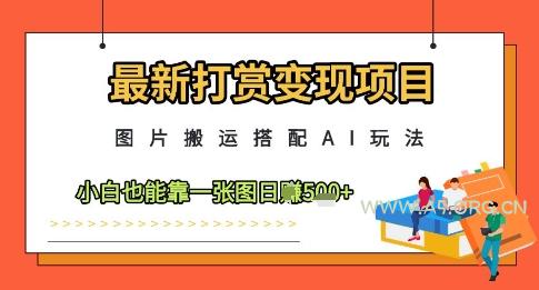 最新打赏变现项目，图片搬运搭配AI玩法，小白也能靠一张图日入5张-351资源网