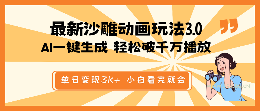 最新沙雕动画玩法，AI一键生成，条条原创 轻松破千万播放，单日变现3K+...-351资源网