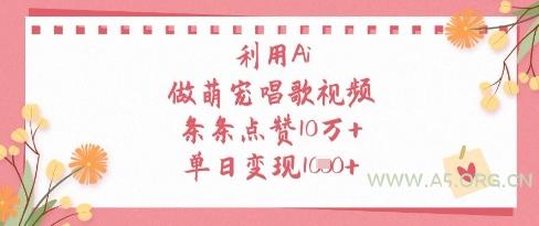 利用Ai做萌宠唱歌视频，条条点赞10W+，单日变现1k-351资源网