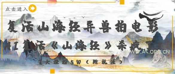 复活山海经异兽拍电影，AI复活《山海经》杀疯了，7天涨粉5W-351资源网