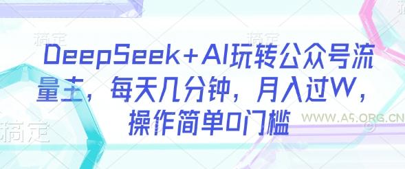 DeepSeek+AI玩转公众号流量主，每天几分钟，月入过W，操作简单0门槛-351资源网