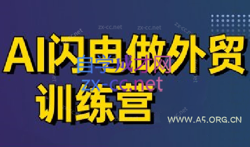 大卫·AI闪电做外贸训练营(更新5月)-351资源网