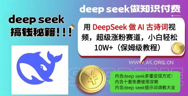 用DeepSeek做AI古诗词视频，超级涨粉赛道，小白轻松涨粉10W+(保姆级教程)-351资源网