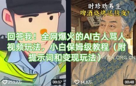 回答我！全网爆火的AI古人骂人视频玩法，小白保姆级教程(附提示词和变现玩法)-351资源网