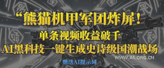 熊猫机甲军团炸屏，单条视频收益破千，AI黑科技一键生成史诗级国潮战场-351资源网