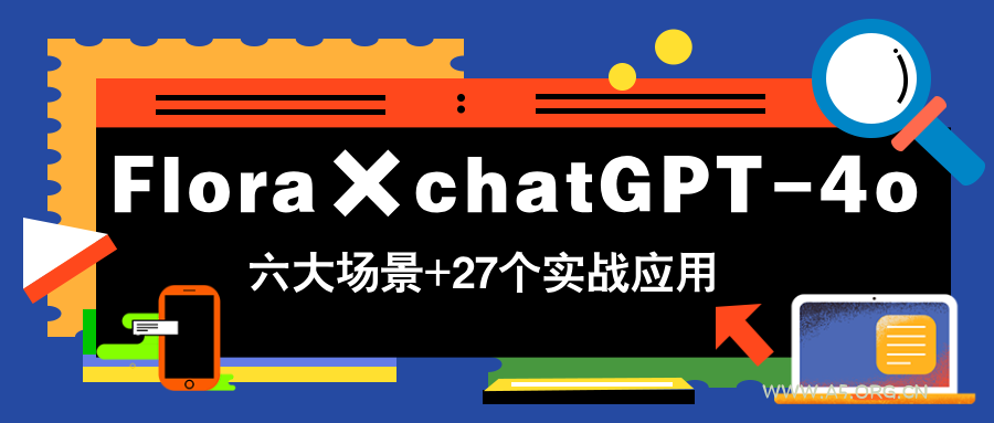Flora×chatGPT-4o，带你玩转六大场景的27个实战应用，学完立即变现-351资源网
