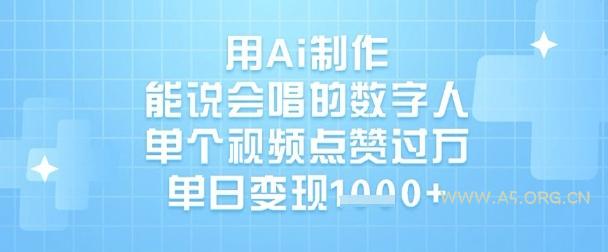用Ai制作能说会唱的数字人，单个视频点赞过W，单日变现1k-351资源网