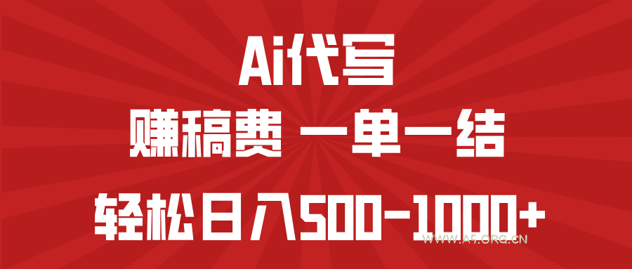 AI代写赚稿费,一单一结,小白宝妈也能轻松日入500-1000+-351资源网