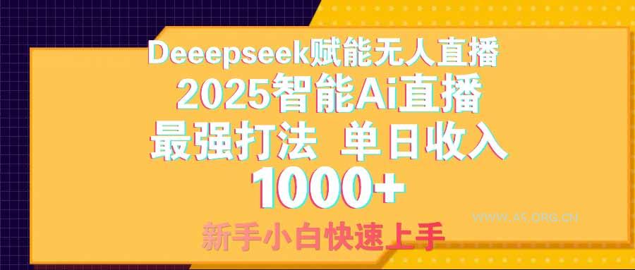 智能Ai无人直播最强打法。单日收入1000+ 零违规零风控 小白轻松上手-351资源网