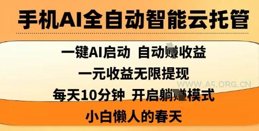 手机AI全自动智能云托管，一键AI启动，AI自动撸收益，支持1元无限体现，每天10分钟，小白懒人的春天【揭秘】-351资源网