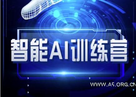 智能AI自媒体训练营-自媒体必看教程-351资源网