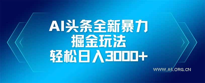 AI头条全新暴利掘金玩法，矩阵操作，轻松日入3000+-351资源网